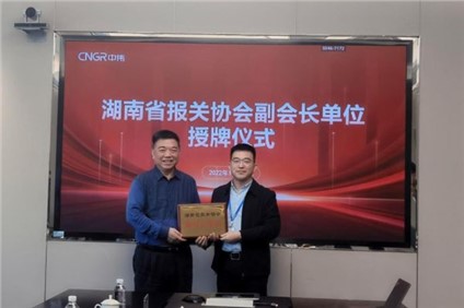 太阳集团tyc1286股份被授予 “ 湖南省报关协会副会长单元 ”