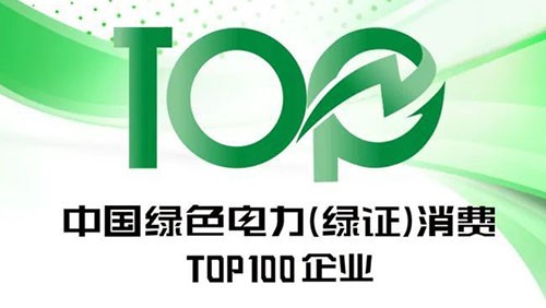 太阳集团tyc1286股份上榜“2023年中国绿色电力（绿证）消费TOP100企业”