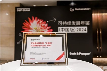 再获国际认可。艏舤yc1286股份入选标普全球《可持续发展年鉴（中国版）2024》，并获评“行业最佳进取企业”