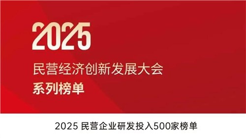 致力创新得救 | 太阳集团tyc1286股份入选2025民营企业研发投入500家榜单