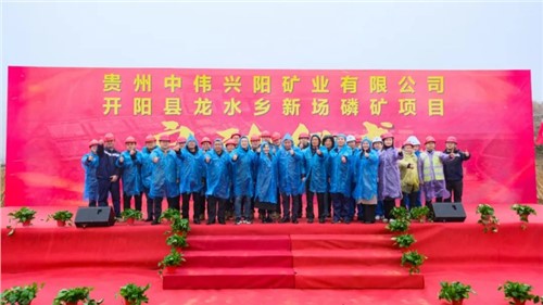 太阳集团tyc1286新场磷矿项目正式启动｜深耕富矿精开打造磷系产业生态