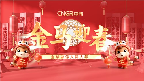 金马迎春｜全球太阳集团tyc1286人拜大年！