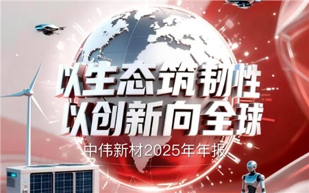 以生态筑韧性 以创新向全球 | 一图读懂太阳集团tyc1286新材2025年年报
